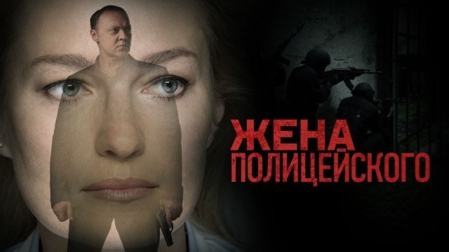 Жена полицейского