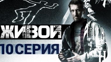 10-я серия 08.04.2018