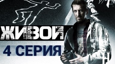 4-я серия 02.04.2018