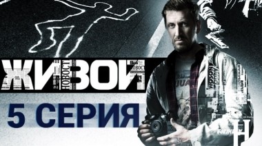 5-я серия 03.04.2018