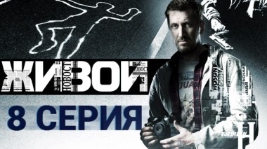 8-я серия 04.04.2018