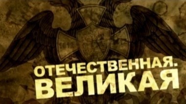 Отечественная. Великая 06.09.2014