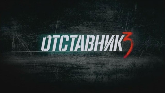 Отставник-3