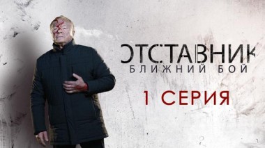 1-я серия 09.06.2023