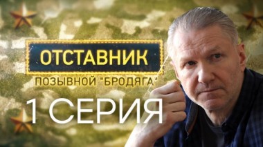 1-я серия 23.02.2018