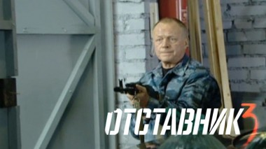 Отставник-3 16.02.2024