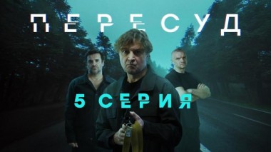 5-я серия 26.06.2022