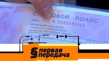 Как не пролететь с ОСАГО, бустер вместо детского кресла и защита машины от угона 12.08.2018