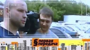 Как обманывают комиссионные автосалоны, тонкости штрафных стоянок и может ли ребенок быть свидетелем 15.06.2014