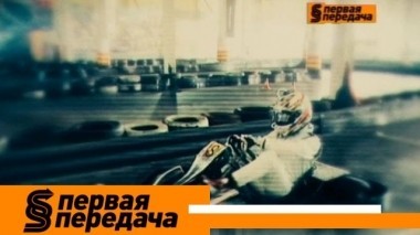 Мастер-класс автогонщика Константина Терещенко и правила для просмотра мультиков в машине 13.07.2018