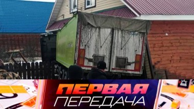 Многотонная фура, влетевшая в жилой дом, водительские приметы и обслуживание рулевого колеса 22.03.2025