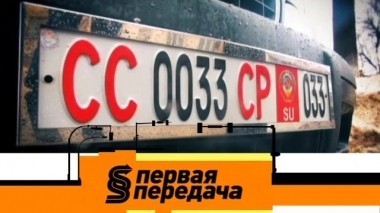 Необычные автомобильные номера, падение льда на машину и правила эвакуации с подземной парковки 07.04.2018