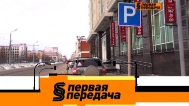 Незаконное присвоение парковки, обновление потолка в машине и компенсация за порчу автомобиля 04.02.2018