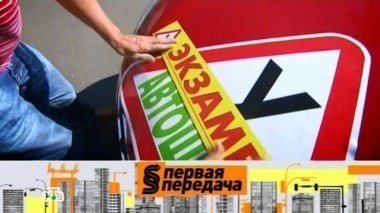 Новые правила для кандидатов в водители, как вычислить пешехода-подставщика и легковая электричка 04.09.2016