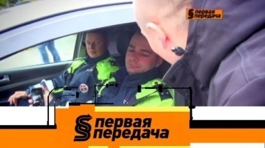 Обязан ли водитель подчиняться инспектору, переполох на тихой улице, подростки за рулем и советы от Первой передачи 08.10.2017