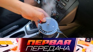 Опасность освежителей воздуха в салоне авто и борьба с мошенниками на штрафстоянках 14.09.2024