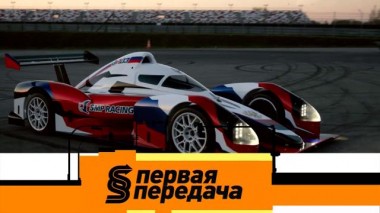 Российский гоночный болид, опасность шлагбаумов и выплаты неустойки по ОСАГО 22.05.2021