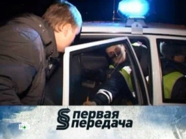 Последний путь, дорожное бесправие и стиль Трофима за рулем 19.01.2013