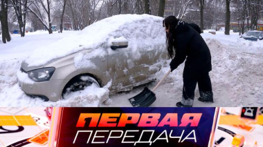 Первая передача / Раскопки автомобиля из-под снега, задвоившиеся собственники машины и новый штраф для таксистов / 17.01.2026
