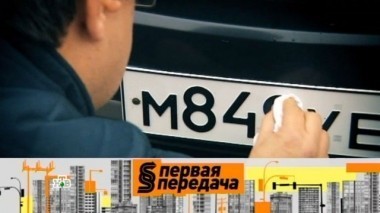 Старые номера для новой машины, шумоизоляция салона и все о медицинском освидетельствовании 17.12.2017