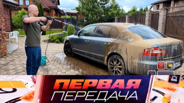 Первая передача / Тест брызгалки для автолюбителей, ремонт авто за «спасибо» и замена поврежденной покрышки / 07.06.2026