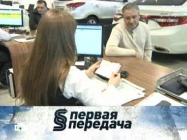 Тонкости автокредитов, возврат и обмен автомобиля и друг за рулем вашей машины 06.04.2013