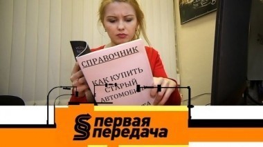 Все о покупке подержанного автомобиля и опасности каршеринга 30.12.2017