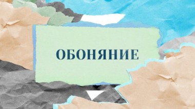 «Обоняние» 24.05.2023