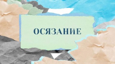 «Осязание» 23.05.2023