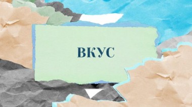 «Вкус» 25.05.2023