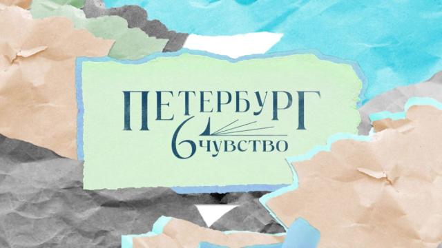 Петербург. Шестое чувство