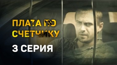 3-я серия 19.08.2016