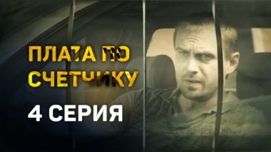 4-я серия 19.08.2016