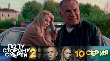 10-я серия 14.08.2024