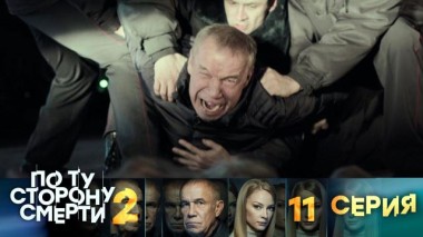 11-я серия 14.08.2024