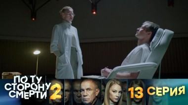 13-я серия 14.08.2024
