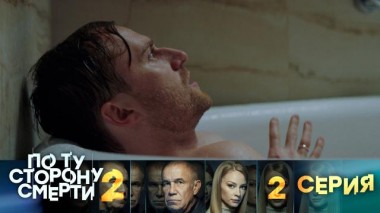 2-я серия 14.08.2024