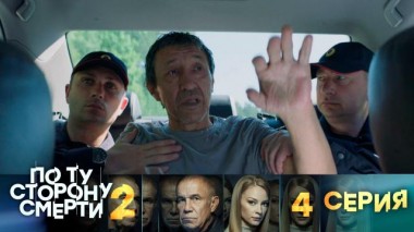 4-я серия 14.08.2024