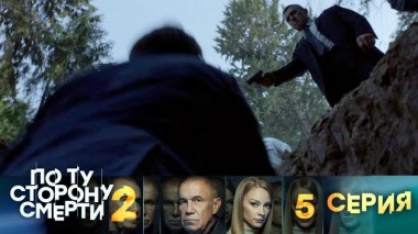 5-я серия 14.08.2024