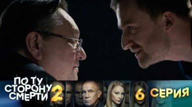 6-я серия 14.08.2024