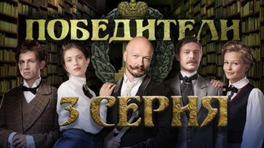 3-я серия 17.03.2024