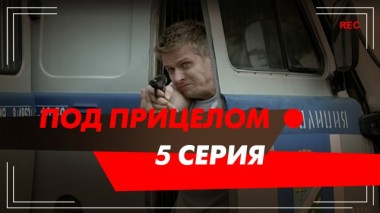 5-я серия 26.03.2014