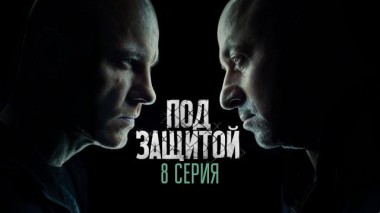 8-я серия 20.06.2022