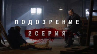 2-я серия 04.07.2015