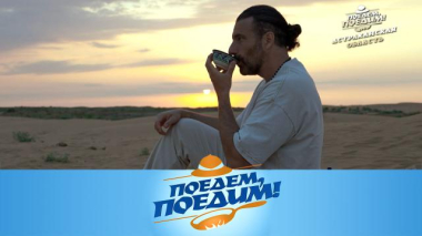 Астраханская область: застолье на барханах, лотосы, старинные часы, золотая икра, ребрышки сазана и стейк из арбуза на гриле 08.10.2026