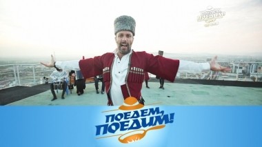 Чечня: настоящие джигиты, озеро Кезеной-Ам, нохчи чорп и форель в тандыре. Первый выпуск с Федерико Арнальди 01.11.2019