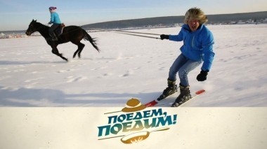 Екатеринбург: скиджоринг, ностальгия в Ельцин Центре, Хозяйка Медной горы и концептуальные пельмени 24.02.2018