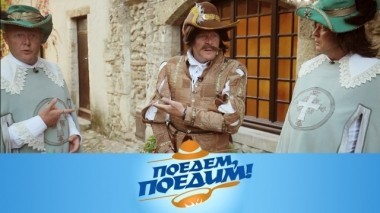 Франция: родина Трёх мушкетеров, таинственные трабули и изысканные лакомства Лиона 16.11.2018