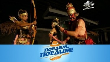 Индонезия: прогулка у вулкана, грязная лапша, кофе с углем, дебют в местном театре и приготовление блюда ренданг 30.11.2018