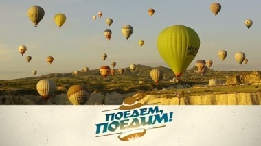 Каппадокия: прогулки по воздуху, жизнь в пещере, самый знаменитый гончар и баранина с сухофруктами 23.06.2018